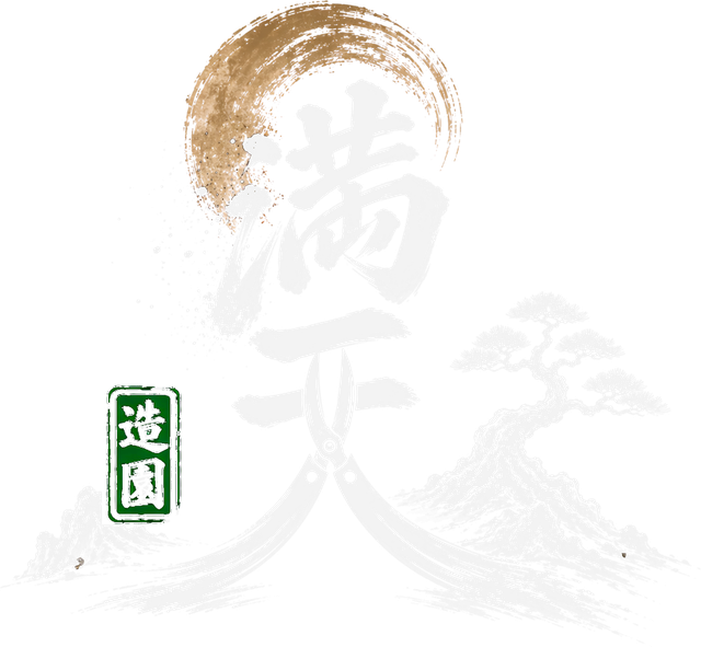 満天造園